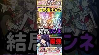 【モンスト】超究極:μ's レベル2 結局リンネが最強！ワンパンも可能！【ラブライブ】