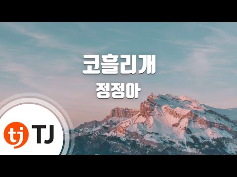 [TJ노래방] 코흘리개 - 정정아 (The urchin - Jung Jung A ) / TJ Karaoke