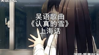薛之谦 【认真的雪】 （上海话版）Shanghainese Song