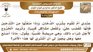 صورة [479 -3022] أمي تشرب الدخان، وإذا منعتها تغضب علي، فماذا أصنع معها؟ - الشيخ صالح الفوزان