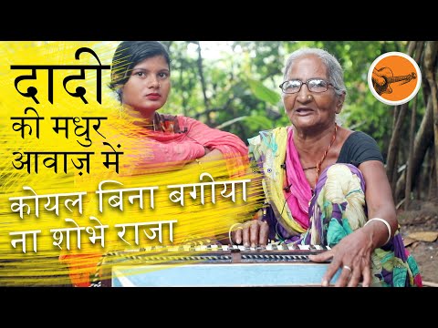 दादी की मधुर आवाज़ में  #कोयल बिना बगीया ना शोभे राजा | koyal bin bagiya na sohe raja