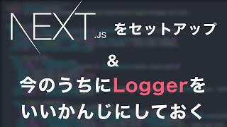 【Part7】Next.jsセットアップとLoggerの設定 - 完全新規サービスの制作過程とコードをすべて見せます