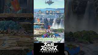 え、キモいW　＃スマッシュブラザーズSP　＃ガノンドロフ　＃ゲーム実況　＃shorts