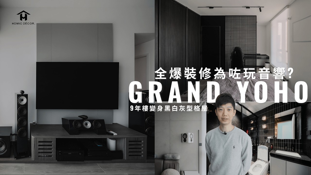 一套Hi-Fi🔈夠畀一半裝修費？任性業主9年樓照全爆只為玩音響！😧型格黑白灰設計 廳房都有搶fo位！藝術漆牆 + 格柵屏風︱元朗GRAND YOHO︱2房改1房