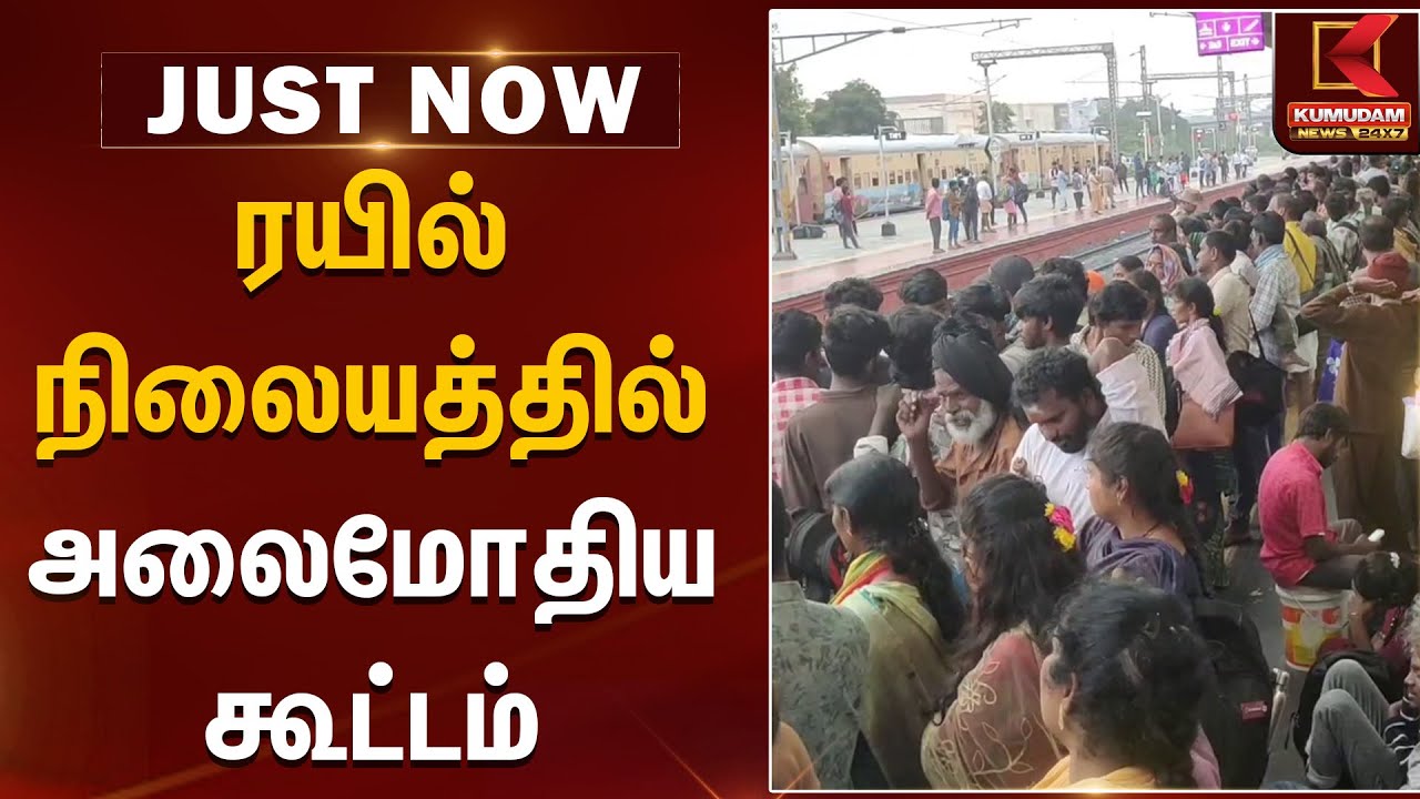 ரயில் நிலையத்தில் அலைமோதிய கூட்டம் | Thiruvannamalai | Kumudam News