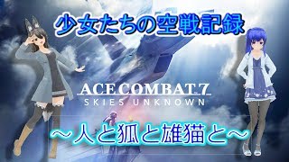 【エースコンバット７】【ゆっくり実況】～人と狐と雄猫と～　少女たちの空戦記録　Part7