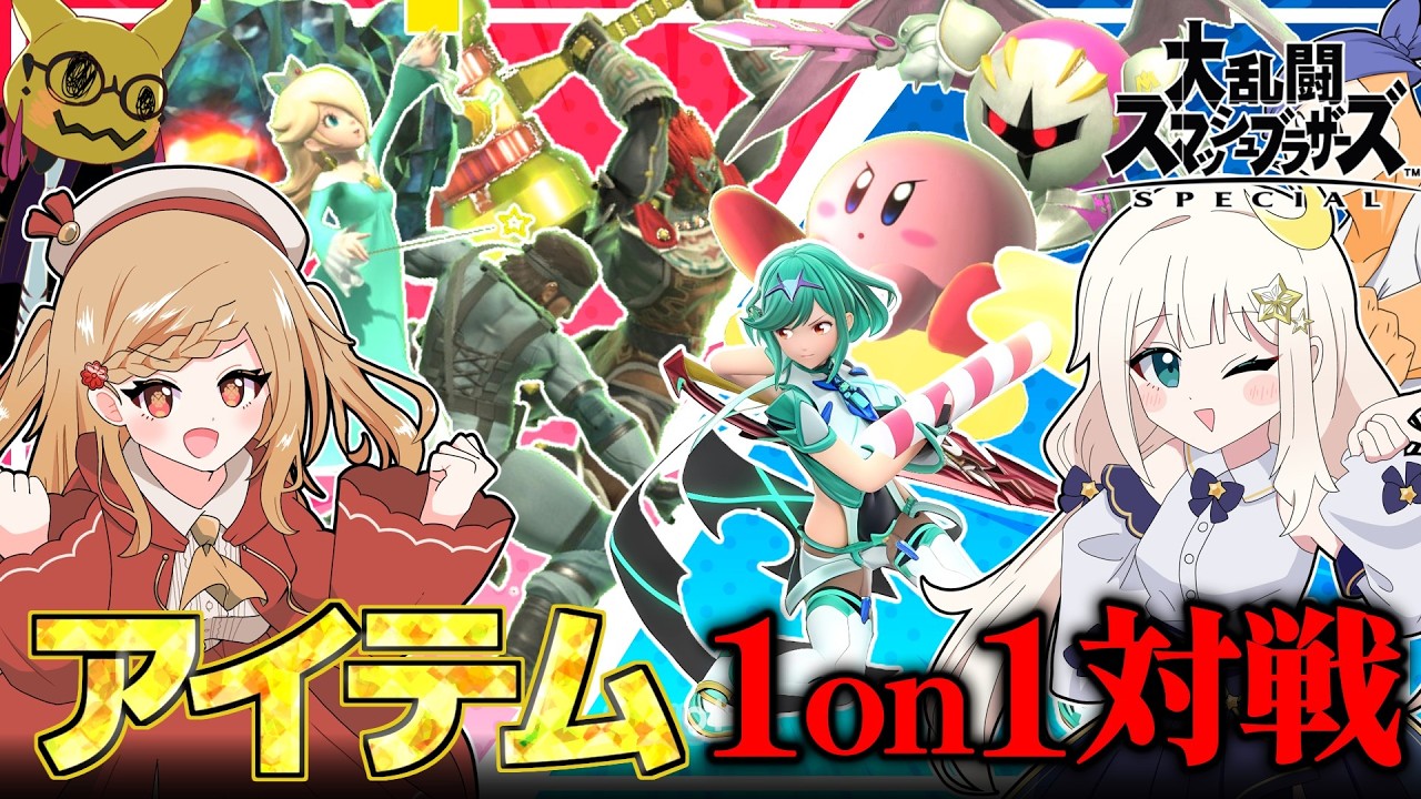アイテム有り1on1対戦！！ゆっくり実況者相手に理不尽ルールを押し付けてみた！！【スマブラSP】【ゆっくり実況】