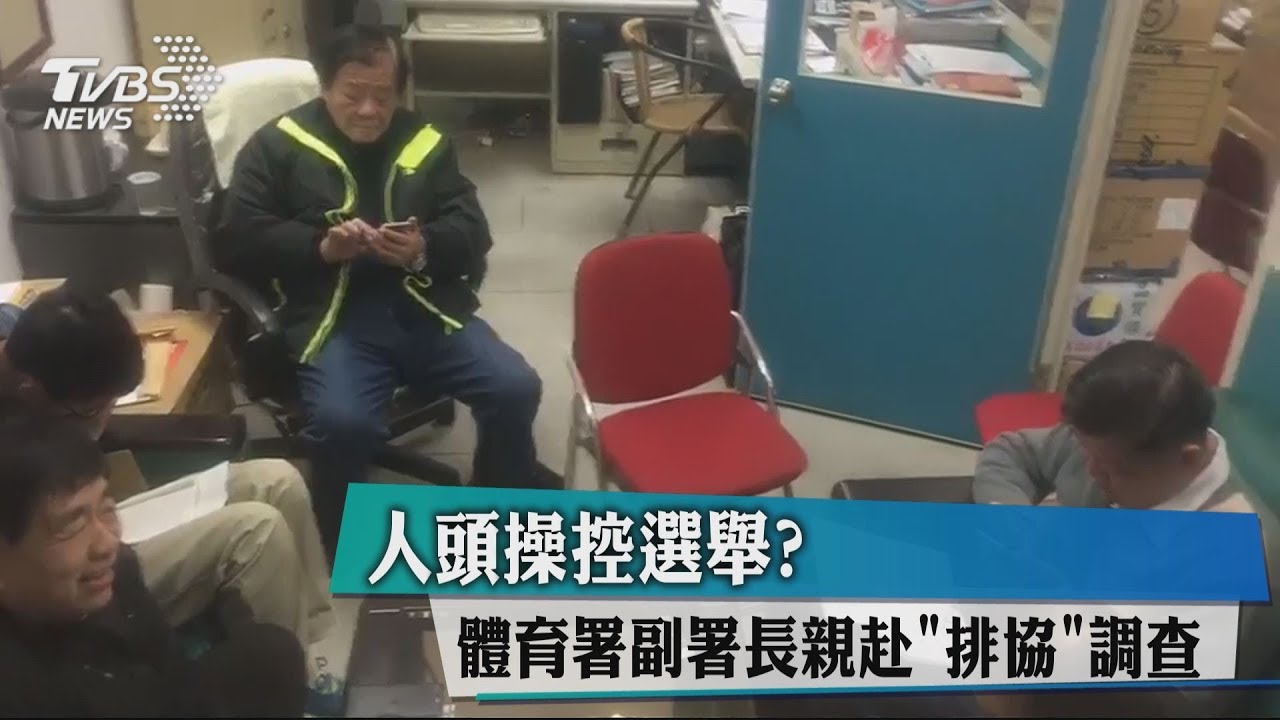 人頭操控選舉？體育署副署長親赴「排協」調查