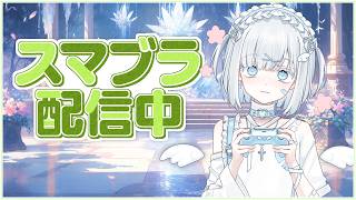 まったり20勝   【スマブラSP】