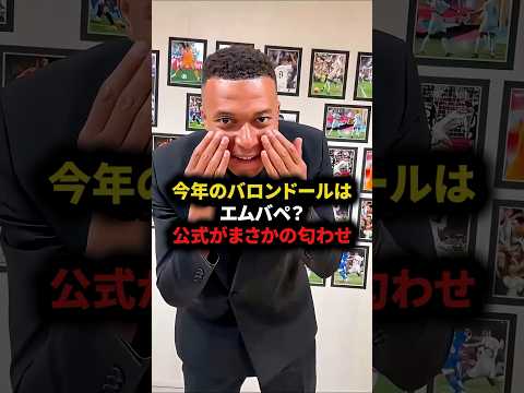今年のバロンドールはエムバペ？公式がまさかの匂わせ　#サッカー#フットボール