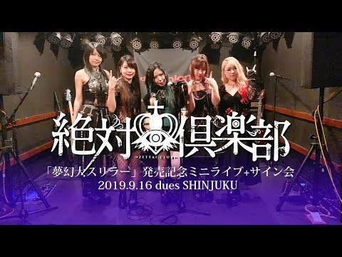 絶対倶楽部ZETTAI CLUB インストア - ゼックラちゃんねる臨時更新