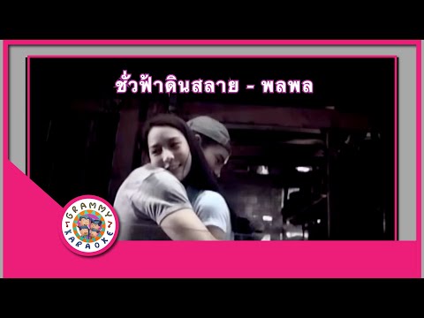 คาราโอเกะ ชั่วฟ้าดินสลาย (Chua-Fah-Din-Sa-Lai) - พลพล [ Original Karaoke ]