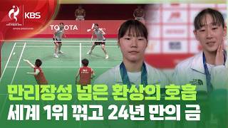 세계 1위 ‘만리장성’ 넘은 이소희-백하나…24년 만에 여자복식 금메달 겹경사