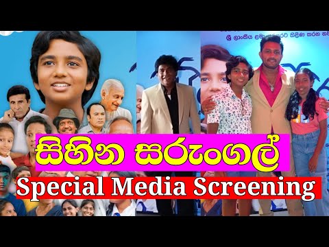 "සිහින සරුංගල් - Sihina sarungal " Sinhala Movie Special Media Screening 🥰🥰 Roshan Ranawana