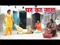 घर का नाश Haryanvi Natak Episodes Reena Balhara Balhara On Haryanvi Sanskar