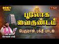 பூலோக வைகுண்டம் Boologam Vaikundam Singer Solar Sai Perumal Song In Tami