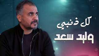 Walid Saad - Kol Zanby | وليد سعد - كل ذنبي
