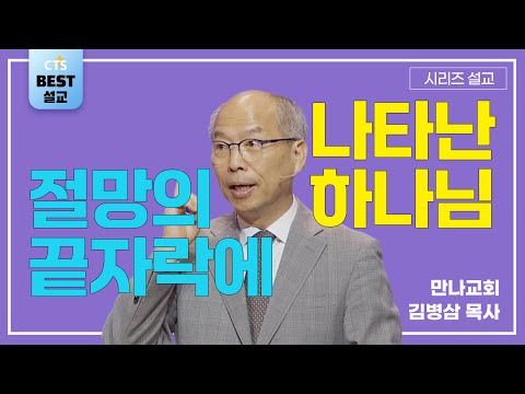 | 김병삼목사_만나교회 | 절망의 끝자락에서 나타나신 하나님 | 생명의 말씀 시리즈 |