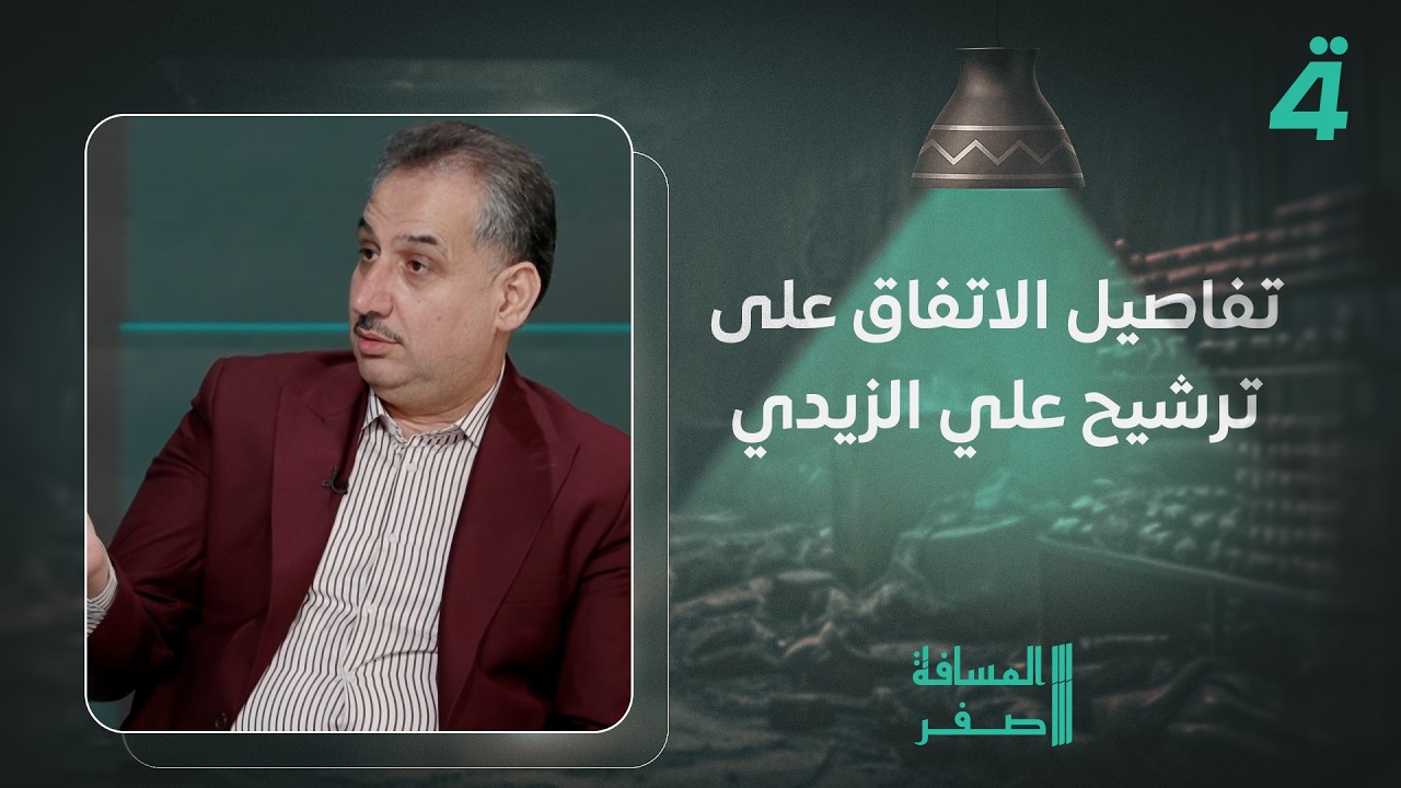 فيديو | محمد العكيلي يكشف تفاصيل الاتفاق على ترشيح علي الزيدي..المالكي والسوداني والخزعلي اتفقوا عليه