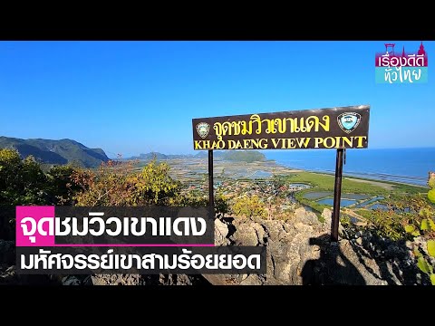 Khao Daeng Viewpoint