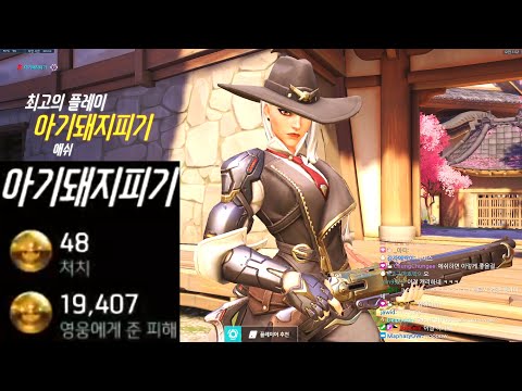 Pelican Korean Pharah and Ashe God - 48 elims! POTG! [ Overwatch Season 33 Top 500 ]