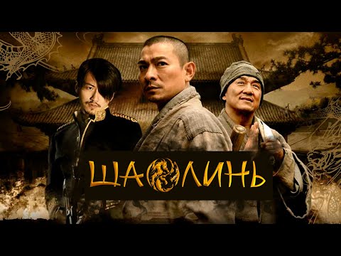 Трейлеры Непобедимый Шаолинь