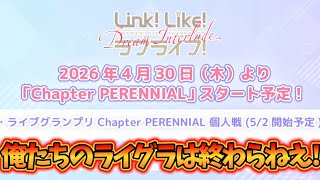 ライグラ!? 新ガチャ!? Chapter PERENNIAL 始動！【リンクラプレイレポート2026/04/23】【Link！Like！ラブライブ！】