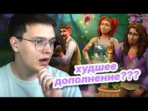 🌱🧚Симс 4 Волшебство природы — провал? (необзор)