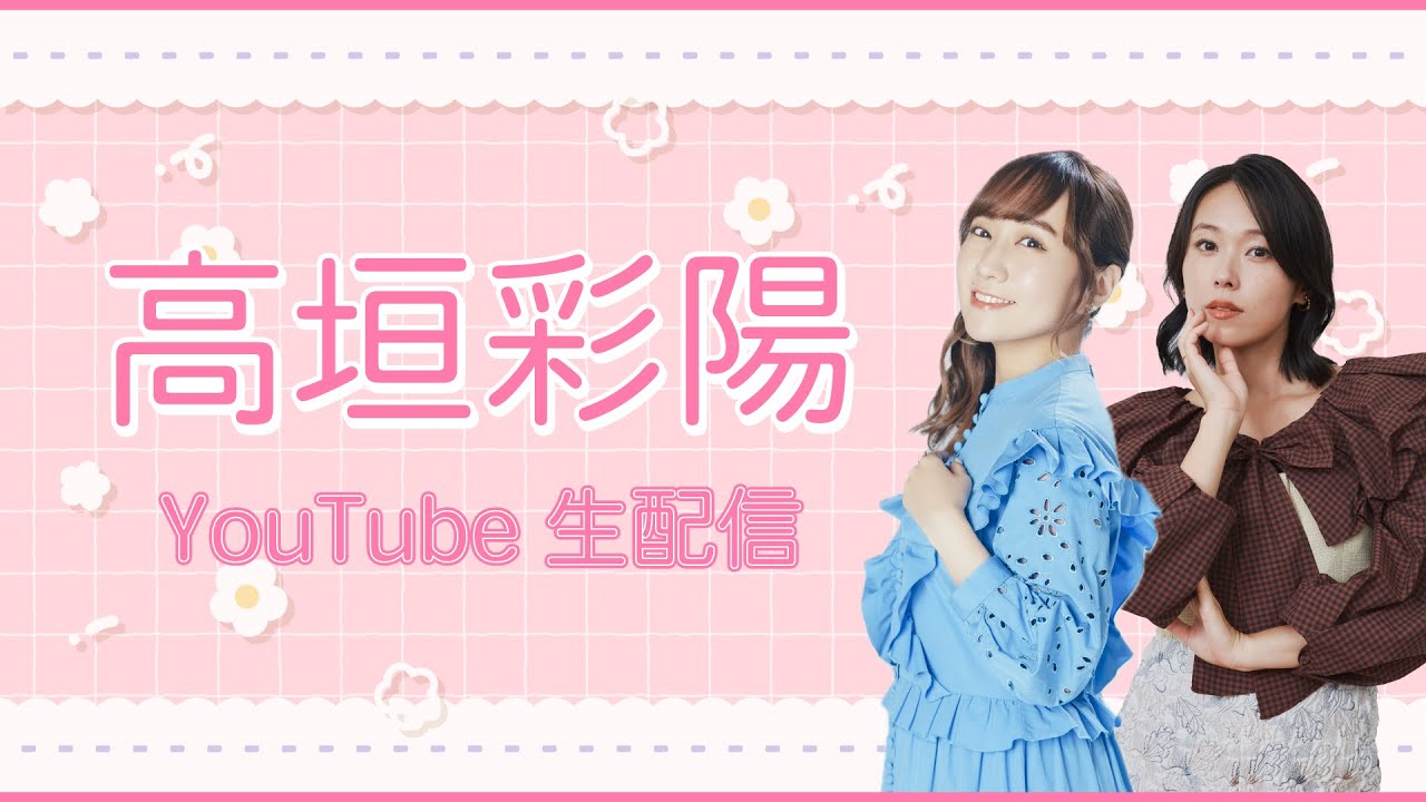 【7/20(日)12:00～】高垣彩陽YouTube生配信
