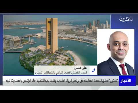 البحرين مركز الأخبار مداخلة هاتفية مع علي حسن المدير التنفيذي لتطوير البرامج والشراكات في تمكين
