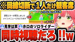 【 ホロのエアライダーまとめ 】初戦で”通信エラー”が発生した結果、1人だけみんなのプレイを見守る『同時視聴状態』になってしまうみこちｗ【さくらみこ/ホロライブ/切り抜き】#ホロのエアライダー