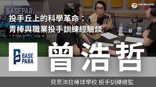 [閒聊] 曾浩哲教練專訪