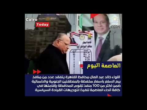 محافظ القاهرة يتفقد منافذ بيع السلع بالمنطقتين الجنوبية والشمالية