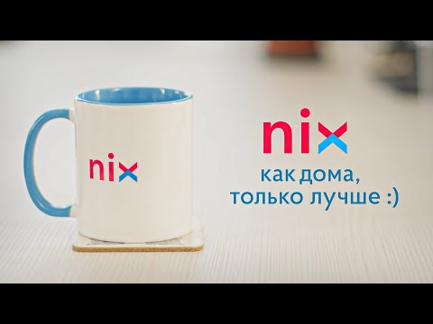 NIX — как дома, только лучше