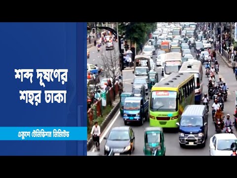 মারাত্মক শব্দ দূষণের শহর ঢাকা | ETV News