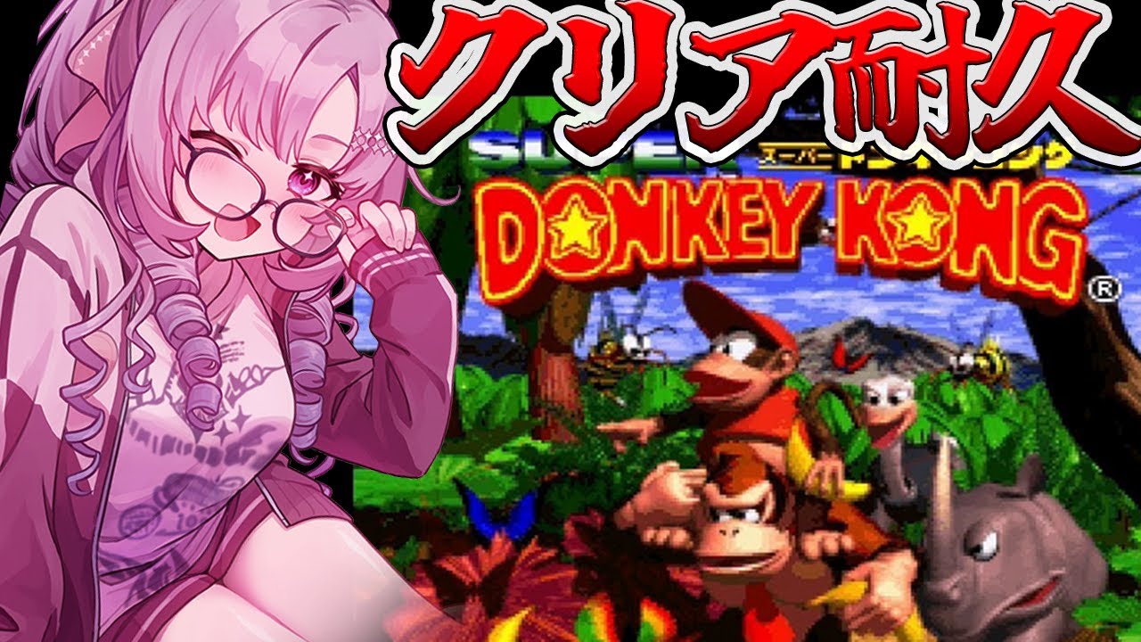 【クリア耐久】2枠👀!ガチ初見❣ゴージャススーパードンキーコング【ですわ~】