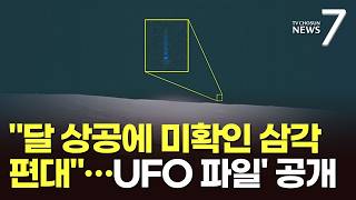 美, 60년 모은 'UFO 파일' 대거 공개…아폴로 임무 중 '미확인 물체' 포착도 [뉴스7]