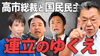 【連携決定か!?】玉木・榛葉両氏に直接取材してわかった本音／年内、高市氏が絶対やるべき仕事／麻生&榛葉の強固な信頼関係