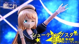 [MMD×MME　艦これ]ぽんぷ長式 _ Jervis　シューティングスター　[B_S_G‐MMD部]
