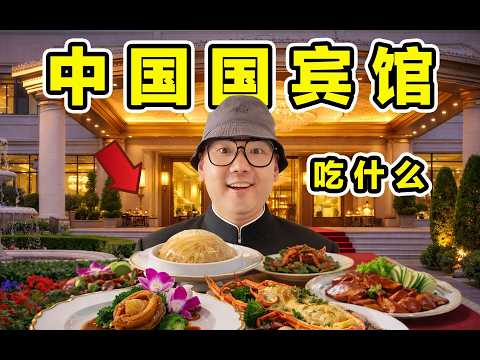 中国国宾馆！接待英国女王！美国总统！住里面什么体验？国宴吃什么?