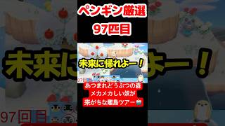 【あつ森】ペンギン厳選97匹目 #vtuber  #ゲーム実況