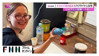 だるまの魅力伝えるウクライナ人女性　日本文化と故郷への思い（2026年06月18日）