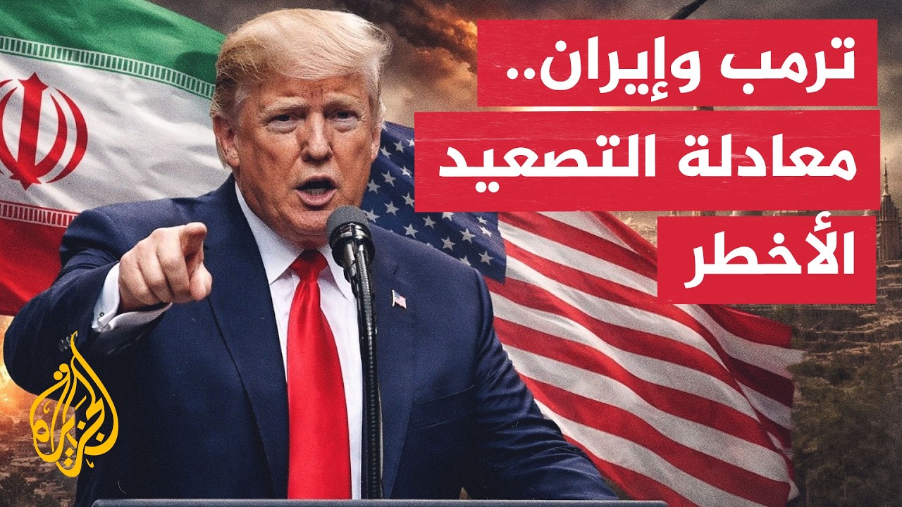 فيديو | سياق الحدث | ترمب يرفع سقف التهديدات.. فهل تتغير قواعد الاشتباك مع إيران؟