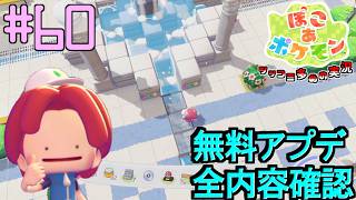 無料アプデの内容を全て確認しよう | ポケモン好きによるぽこポケをツッコミ多めの実況#60 【ぽこ あ ポケモン】