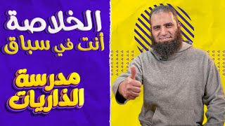 الخلاصة أنت في سباق 👍_ خلاصة مدرسة الذاريات والحصة الأخيرة 😢_ مدرسة الذاريات ( 19 ) _ م علاء حامد image