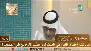 [4509] هل يُشرع قيام الليل في البيت لمن صلّى التراويح في المسجد؟ - صالح الفوزان