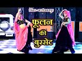 New Dj Rasiya राजा जी मोपे फूलन की बुरसेट Chadni M Jhilm