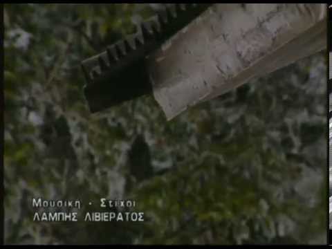 Λάμπης Λιβιεράτος - Σκόρπια ζωή - Official Video Clip