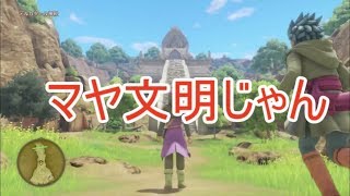 【W実況】マヤ文明じゃん『ドラゴンクエストⅪ S』14ページ目