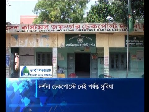 দর্শনা চেকপোস্টে নেই পর্যাপ্ত সুবিধা